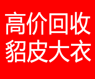 汉中回收貂皮的电话,汉中回收貂皮上门电话15998595863
